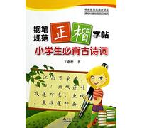 Pen copybook specification block letters : Pupils Bibei ancient poems(Chinese Edition)