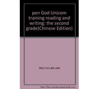 pen God Unicom training reading and writing: the second grade(Chinese Edition)