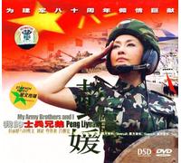 Peng Li Yuan - My Army Brothers And I DSD (CD + DVD) (China Version)