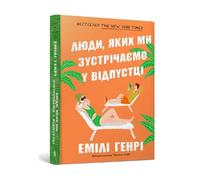 People we meet on vacation. Ukrainian edition