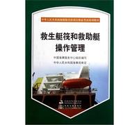 People's Republic of Seafarers Training certification exam training materials: the survival craft and rescue boats operation management (with CD-ROM)(Chinese Edition)