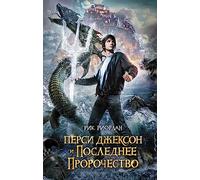 Percy Jackson Last Olympian Persi Dzhekson i poslednee prorochestvo In Russian