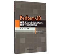 Perform-3D application in building structural nonlinear analysis and performance evaluation(Chinese Edition)