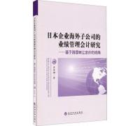 Performance management accounting research overseas subsidiaries of Japanese companies: Based on the cross-border transfer pricing(Chinese Edition)