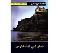 Peril At End House خطر في اند هاوس