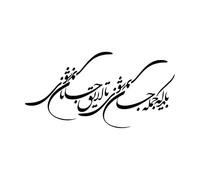 Persian Calligraphy Art Rumi Islamic Musilim Wall Sticker Bayad Ke Jomle Jan Shavi Ta Layegh Janan Shavi-XL-72x140cm-Black