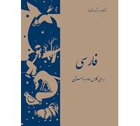 Persian (Farsi) Second Grade School Reader: Farsi Baraye Kelas Dovom Dabestan