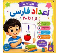 Persian Numbers Flash Cards Learn Numbers 1-20 in Persian: My First Persian Numbers A Fun Flash Card Book for Kids Ages 3-8 (My First Persian™ Books, Flash Cards & Activities for Bilingual Children)