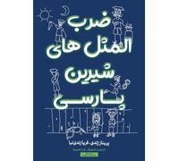 ضرب المثل های شیرین پارسی Persian Proverbs: Bilingual: English - Farsi