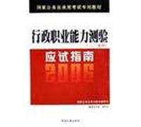 Personnel version - the national civil service recruitment examination special materials: executive career Aptitude Test (one. two GM) exam guide(Chinese Edition)