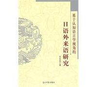 Perspective based on cognitive linguistics. foreign language study of Japanese(Chinese Edition)