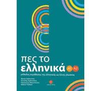 Pes to Ellinika A1-A2