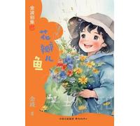 Petals Fish(3rd-grade)/花瓣儿鱼(三年级适读)