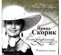 Peterburgskij bal. Russkie romansy. Irina Skorik