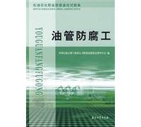 petrochemical professional skill set of questions: pipeline corrosion engineering(Chinese Edition)