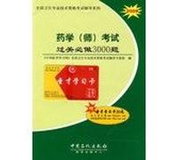 Pharmacy (division) pass the exam will be China Petrochemical Press. 3000 Question(Chinese Edition)