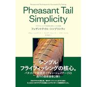 フェザントテイル・シンプリシティ Pheasant Tail Simplicity フライフィッシングを成功に導くレシピと技術
