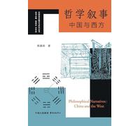 Philosophical Narratives: China and the West/哲学叙事:中国与西方