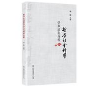 Philosophy and Social Sciences Academic Dynamic Analysis(Chinese Edition)
