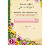 حقيبة تحليل الكلمات لدروس مادة لغتي (الصف الثاني الابتدائي): Phonics and Word Deconstruction Guide: Grade 2 Arabic "Lughati" Course