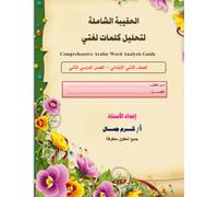 حقيبة تحليل الكلمات لدروس مادة لغتي (الصف الثاني الابتدائي): Phonics and Word Deconstruction Guide: Grade 2 Arabic "Lughati" Course