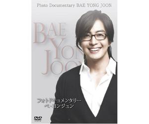 フォトドキュメンタリーペ・ヨンジュン~ Photo Documentary BAE YONG JOON~ [DVD]
