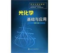 photochemical basic and applied(Chinese Edition)