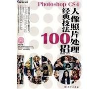 Photoshop CS4 classic portrait photo processing techniques 100 strokes (DVD) (full color)(Chinese Edition)