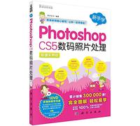 Photoshop CS5数码照片处理(超值实用版)(附DVD光盘1张)