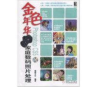 金色年华：Photoshop CS5家庭数码照片处理（附光盘1张）