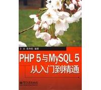 PHP 5 and MySQL 5 from Novice to Professional(Chinese Edition)