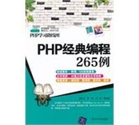 PHP learning roadmap: 265 cases of PHP classic programming(Chinese Edition)