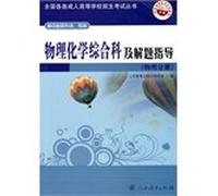 Physical chemistry General Department and problem-solving guide (physical volumes)(Chinese Edition)