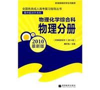 physical chemistry physical volumes attached to the solution general department questions to guide (14th edition) in all types of adult college entrance examination (undergraduate school starting liters) Review Books guidance(Chinese Edition)
