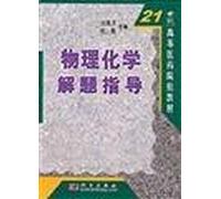 physical chemistry problem-solving guide in the 21st century medical institutions of higher teaching(Chinese Edition)