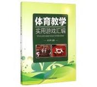 Physical education and practical game compilation(Chinese Edition)