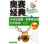 Physics - Classical Orsay finale in the examination questions. Contest links to selected problems step by step(Chinese Edition)