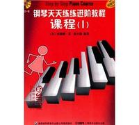 piano every day and thought the Advanced Tutorial (1) (Set all 3) (comes with CD. 2) (Paperback)(Chinese Edition)