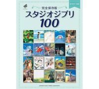 Piano Solo Collection: Studio Ghibli 100 Complete Edition