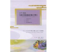 ピアノ組曲「源氏物語絵巻幻想」Piano suite - The tale of Genji Emaki “Fantasy”(CD+楽譜)