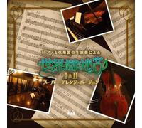 Piano to Gengakki no Namaenso ni Yoru - Etrian Odyssey I&II Super Arrange Version