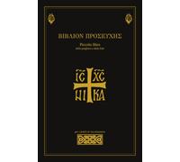 Piccolo libro della preghiera bizantine: Preghiere e formazione per i fedeli di rito bizantino