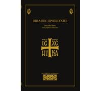 Piccolo libro della preghiera bizantine: Preghiere e formazione per i fedeli di rito bizantino