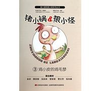 Pig small pot and Wolf blame series. pig small pot and Wolf blame 3: chicken little skin chicken feather a dream(Chinese Edition)