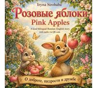 Pink Apples (Розовые яблоки): A Kind Bilingual Russian-English Story for Children Ages 2-7 with Audio via QR Code (Kind Stories in Two Languages)