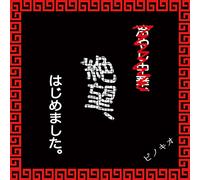 Pinocchio - Zetsubo, Hajimemashita. (CD+DVD) [Japan LTD CD] KRN-3S