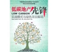 pioneer low-carbon property: actual models and green projects. decode(Chinese Edition)