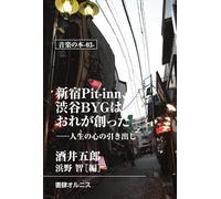 新宿Pit-inn、渋谷BYGはおれが創った: 人生の心の引き出し (音楽の本)
