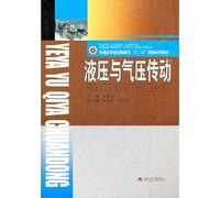 Planning of the ordinary institutions of higher learning machinery 12 series of textbooks: hydraulic and pneumatic transmission(Chinese Edition)