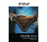 Planting the Underground Church: Korean - English Bilingual Edition: Volume 2